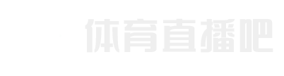 德甲直播